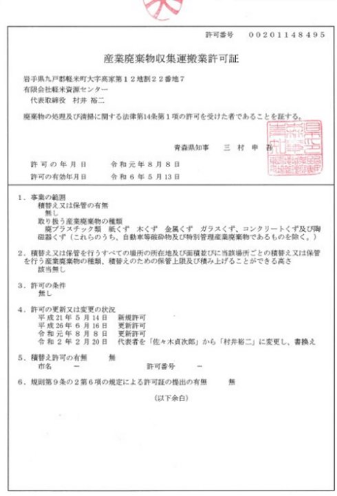 産業廃棄物収集運搬業許可証(青森県)